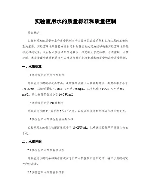 实验室用水的质量标准和质量控制