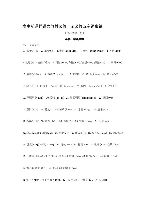 (完整版)人教版高中语文必修1-5_字音字形复习资料汇编