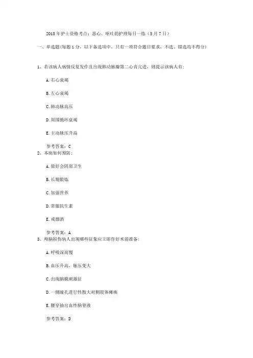 2015年护士资格考点：恶心、呕吐的护理每日一练(5月7日)