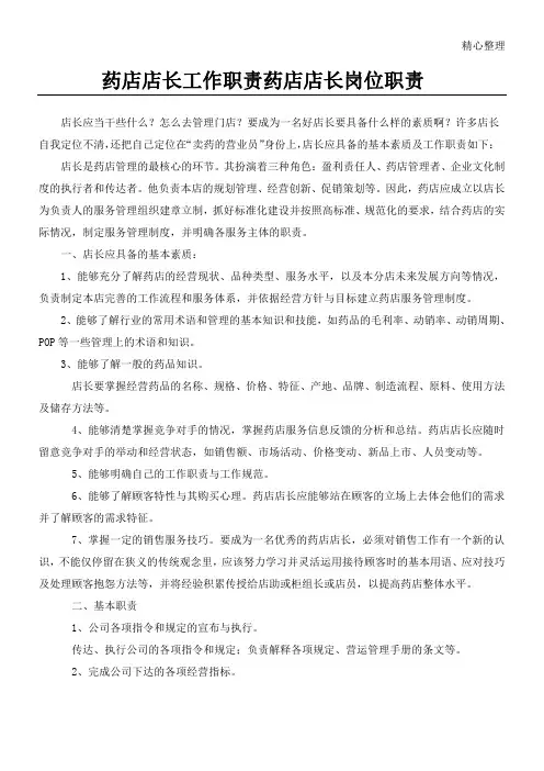 药店店长工作责任药店店长岗位责任