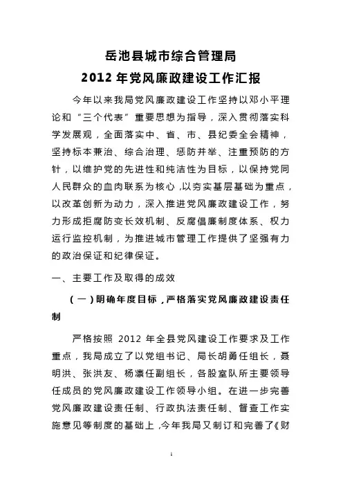 2012年党风廉政建设工作情况汇报