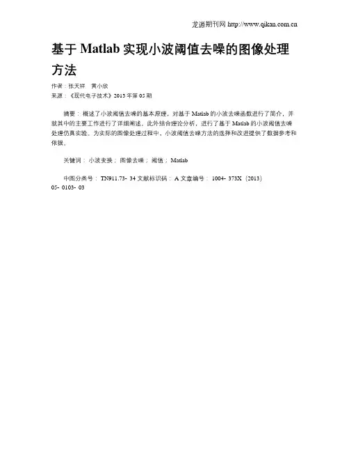 基于Matlab实现小波阈值去噪的图像处理方法