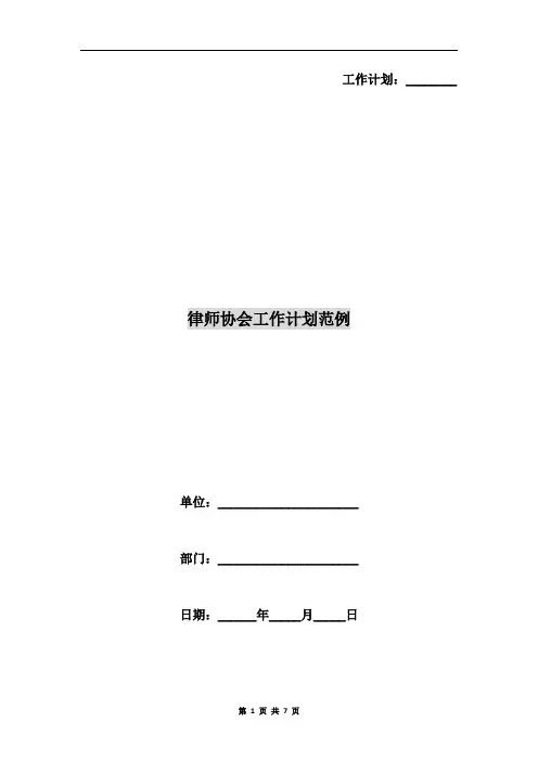 律师协会工作计划范例