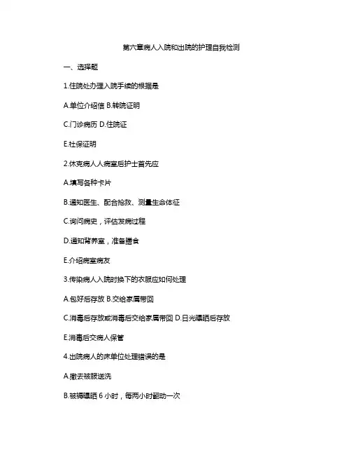 13.《护理学基础》第六章病人入院和出院的护理试题