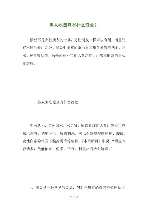 男人吃黑豆有什么好处？