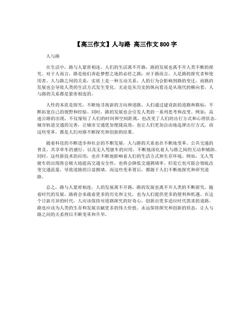 【高三作文】人与路 高三作文800字
