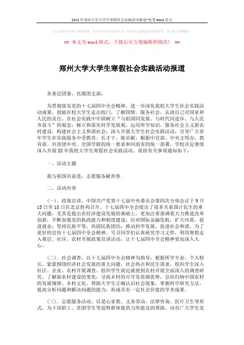 2018年郑州大学大学生寒假社会实践活动报道-优秀word范文 (2页)