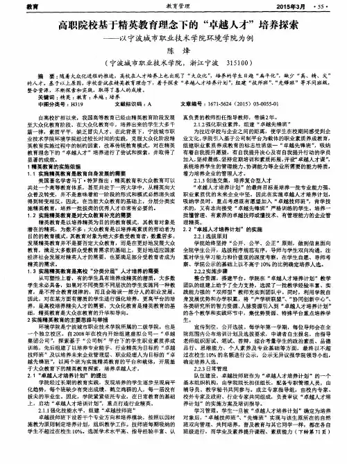 高职院校基于精英教育理念下的“卓越人才”培养探索——以宁波城