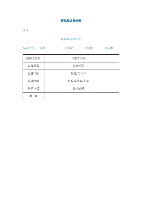 医院投诉登记表