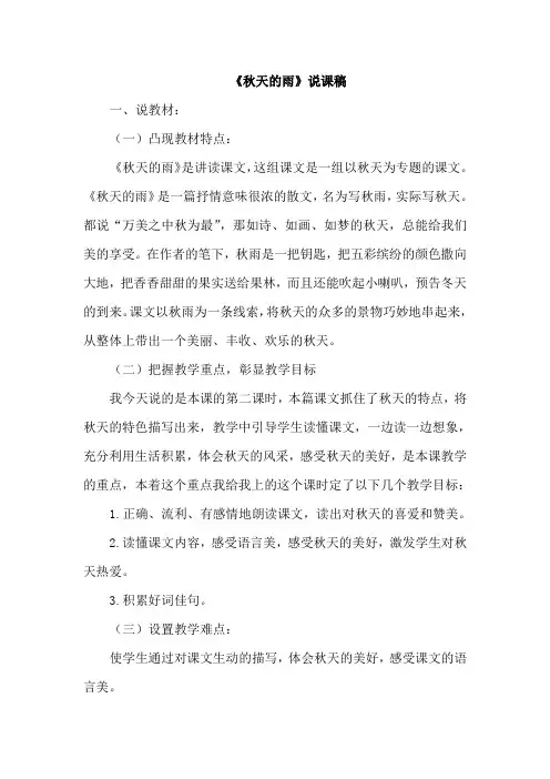 部编人教版三年级语文上册第二单元 6.秋天的雨(说课稿)