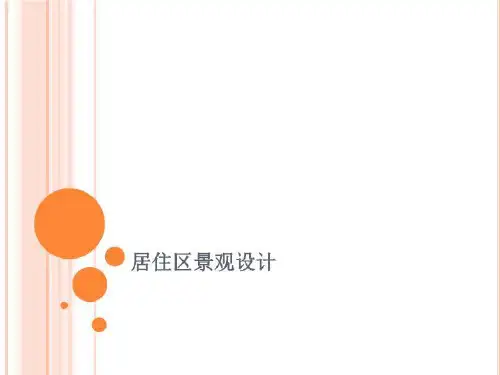 居住区景观设计课件课件