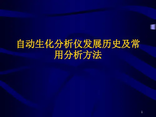 生化分析仪发展史和分析方法ppt课件