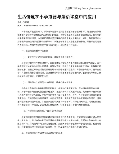 生活情境在小学道德与法治课堂中的应用