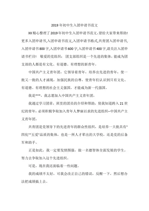2019年初中生入团申请书范文
