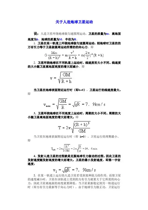 关于人造地球卫星运动