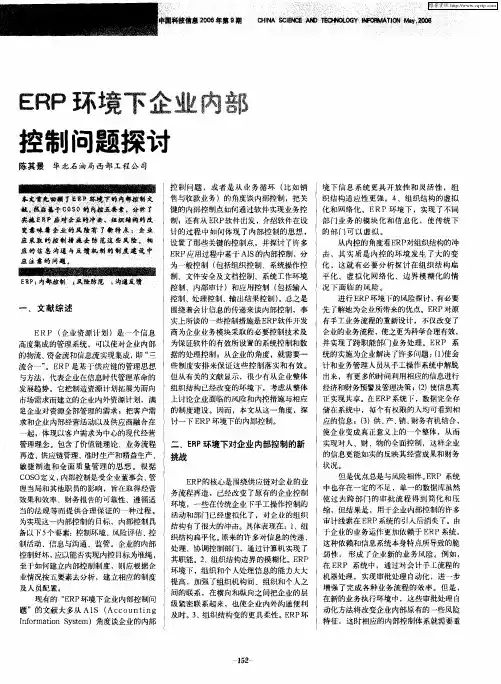 ERP环境下企业内部控制问题探讨