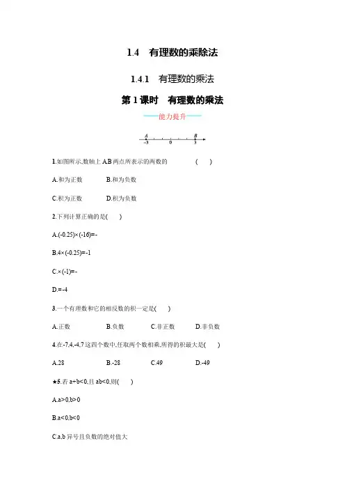 【人教版】七上：1.4.1.1《有理数的乘法》课时练习(含答案)