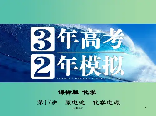 高考化学 第17讲 原电池 化学电源课件
