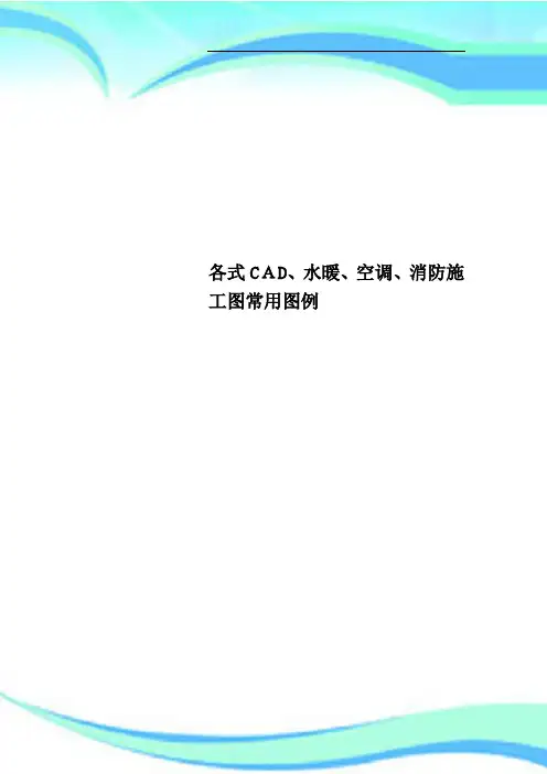 各式CAD、水暖、空调、消防施工图常用图例
