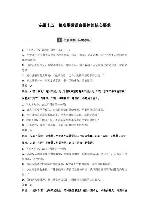 2018届高考语文二轮复习精准突破测试题：第五章 专题十五 专题十五 精准掌握语言得体的核心要求