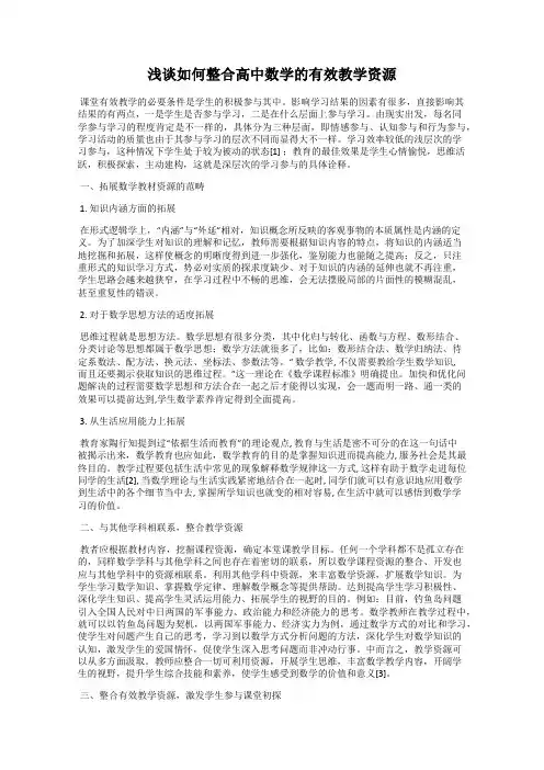 浅谈如何整合高中数学的有效教学资源