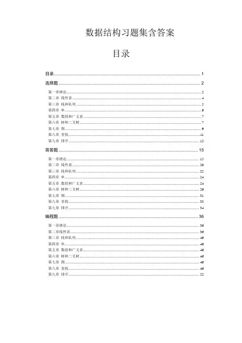 数据结构考试题库含答案