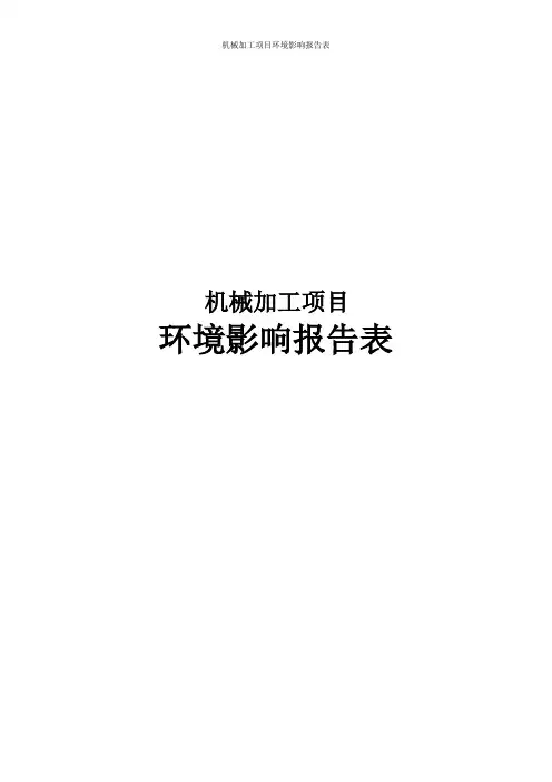 机械加工项目环境影响报告表