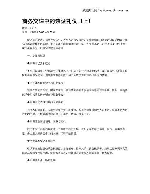 商务交往中的谈话礼仪(上)
