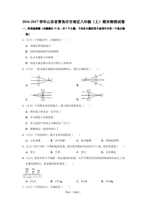 2016-2017学年山东省青岛市市南区八年级(上)期末物理试卷