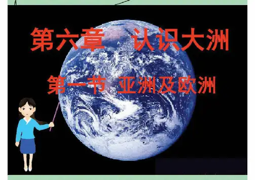 七年级地理下册6.1亚洲及欧洲课件(新版)湘教版