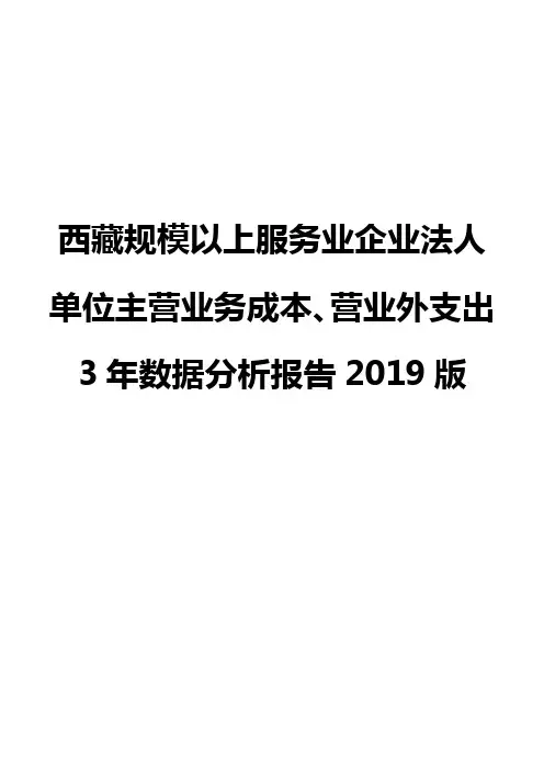 西藏规模以上服务业企业法人单位主营业务成本、营业外支出3年数据分析报告2019版