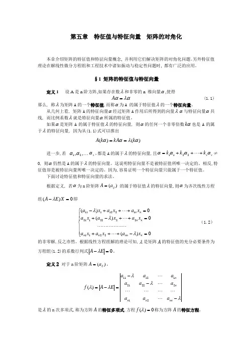 第五章 特征值与特征向量 矩阵的对角化