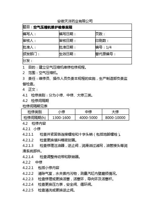 空气压缩机维修保养操作规程