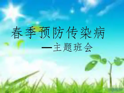 小学生主题班队会——《预防传染病》ppt