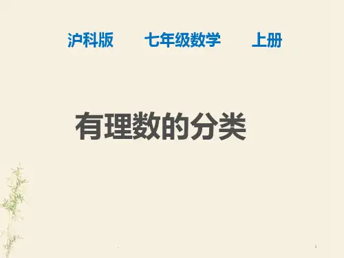 有理数的分类PPT课件