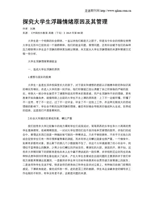 探究大学生浮躁情绪原因及其管理