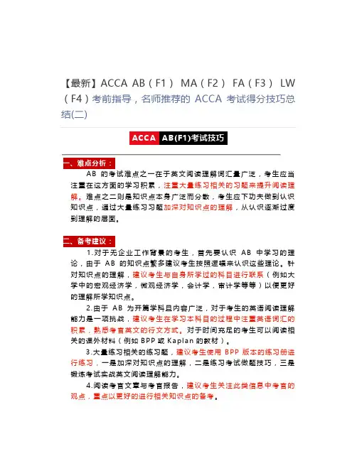 【最新】ACCA AB(F1) MA(F2) FA(F3) LW(F4)考前指导丨财华讲师推荐的ACCA考试得分技巧总结(二)