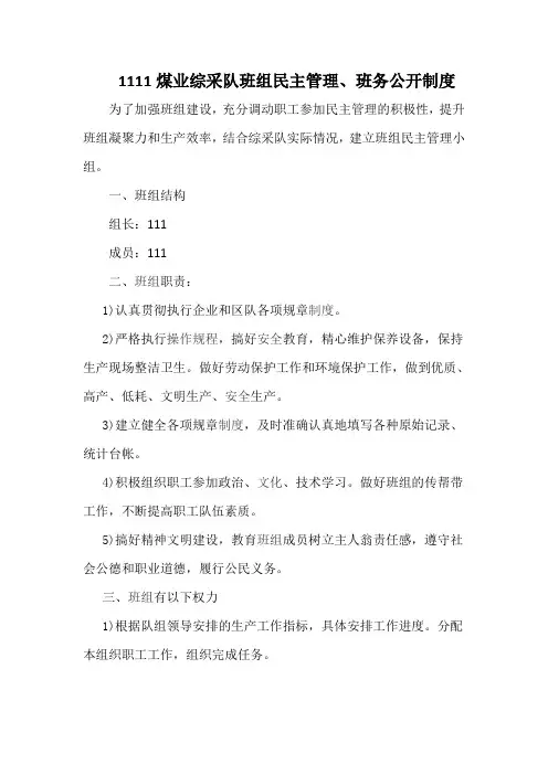 综采队班组民主管理、班务公开制度