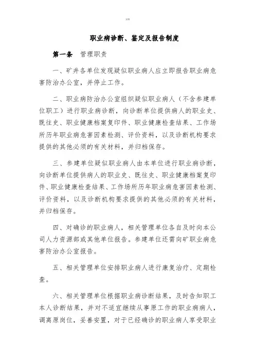 职业病诊断、鉴定及报告制度
