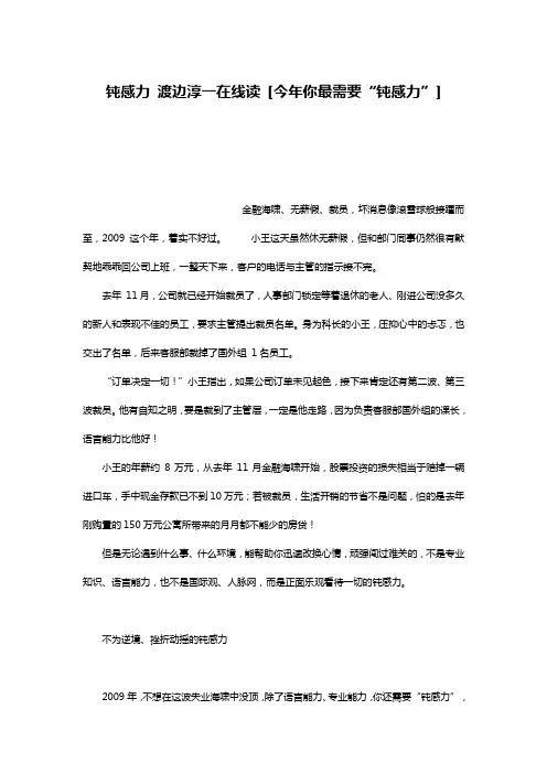 钝感力 渡边淳一在线读 [今年你最需要“钝感力”]