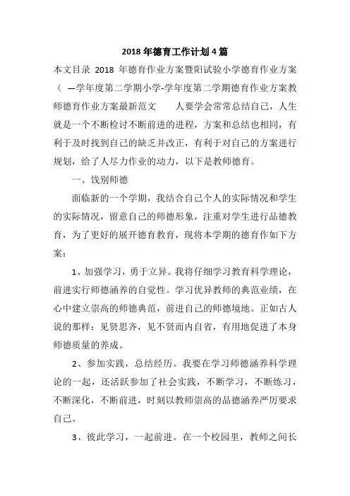 2018年德育工作计划4篇