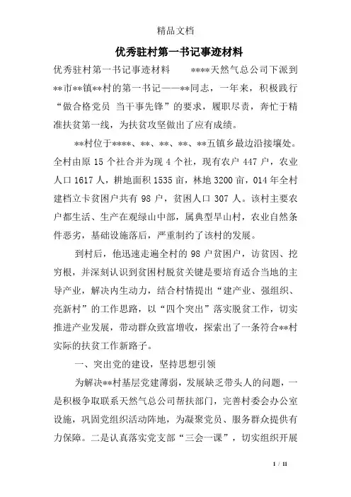 优秀驻村第一书记事迹材料