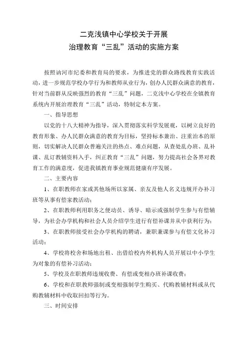 中心学校治理“三乱”方案