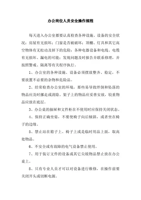 办公岗位人员安全操作规程