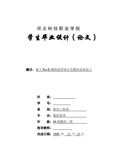 毕业设计(论文)-基于ProE碗的造型设计及数控仿真加工