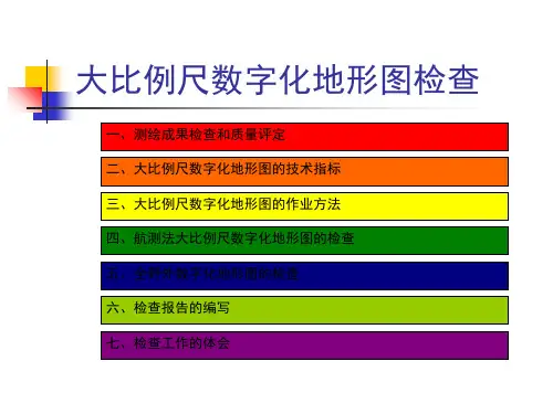 大比例尺数字化地形图质量检验 共66页