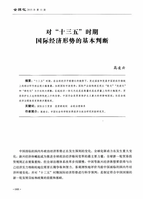 对“十三五”时期国际经济形势的基本判断