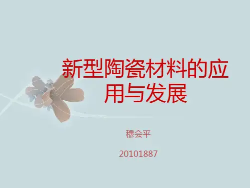 新型陶瓷材料的应用与发展