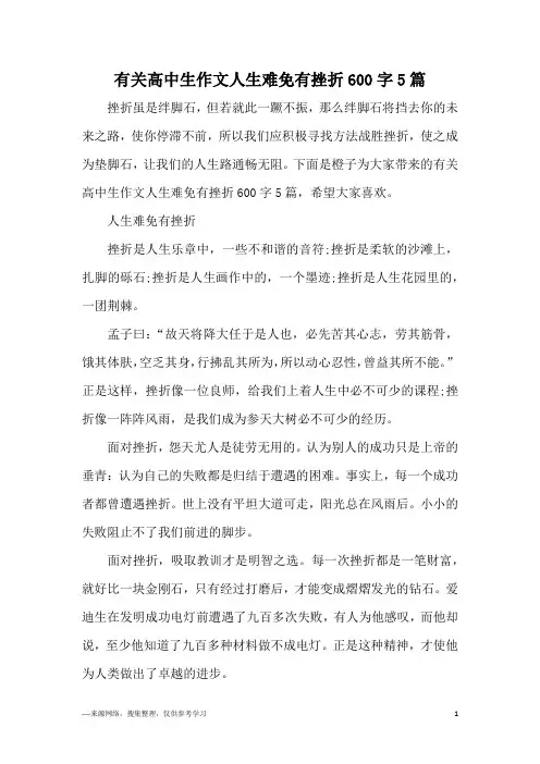 有关高中生作文人生难免有挫折600字5篇