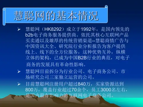 慧聪网的模式